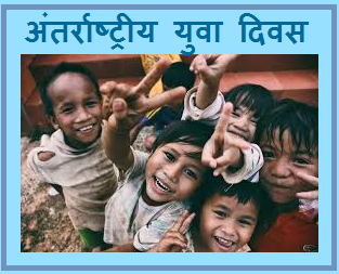 अंतर्राष्ट्रीय युवा दिवस कब और क्यों मनाया जाता है?